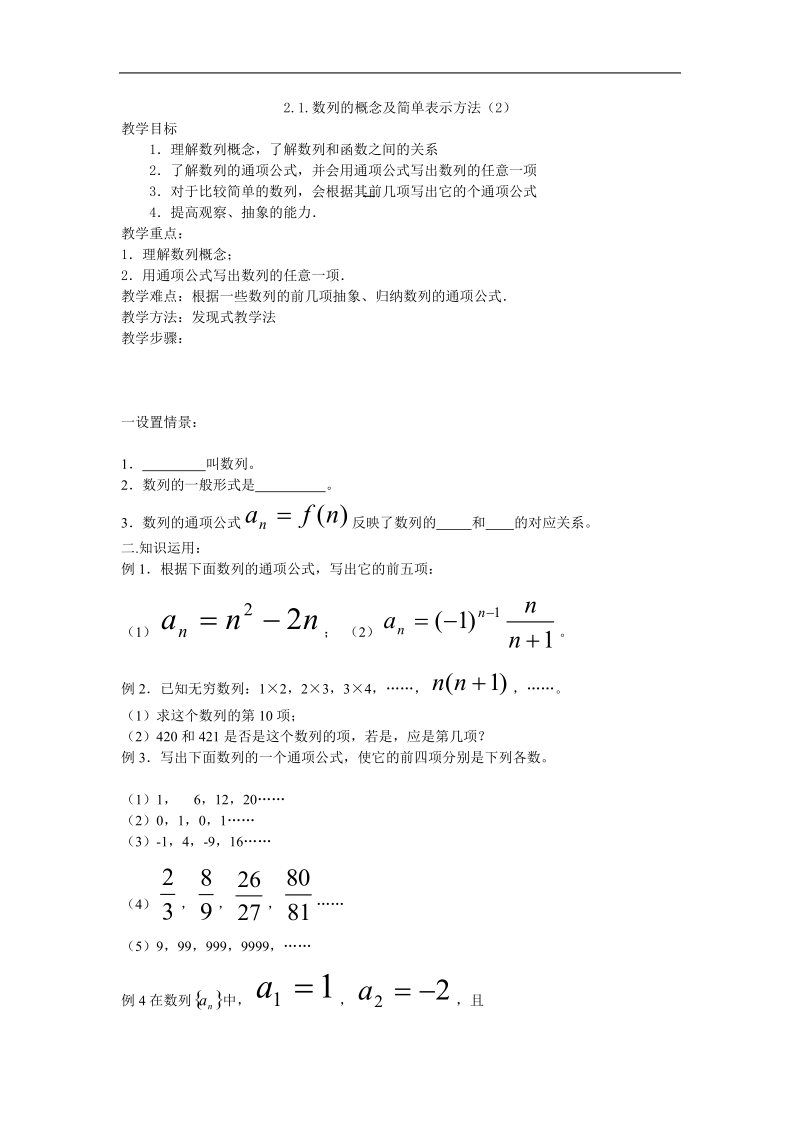 《数列的概念及简单表示》教案1（中）（新人教a版必修5）.doc_第1页