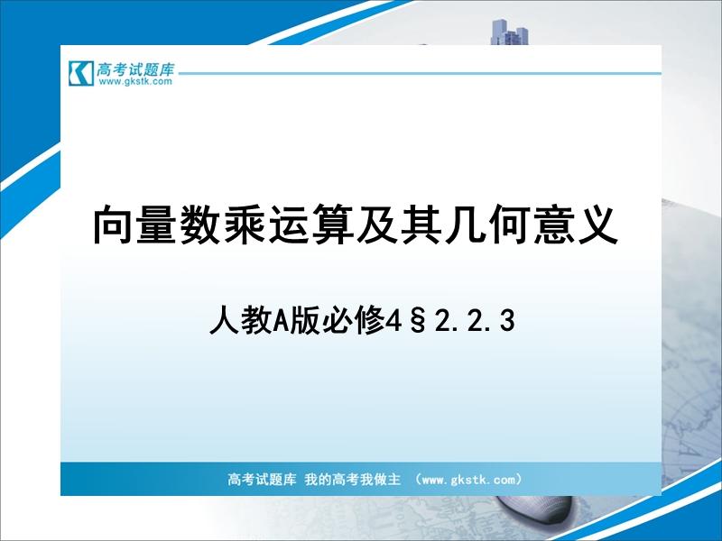 2.2.3向量数乘运算及其几何意义 课件（人教版必修4）.ppt_第1页