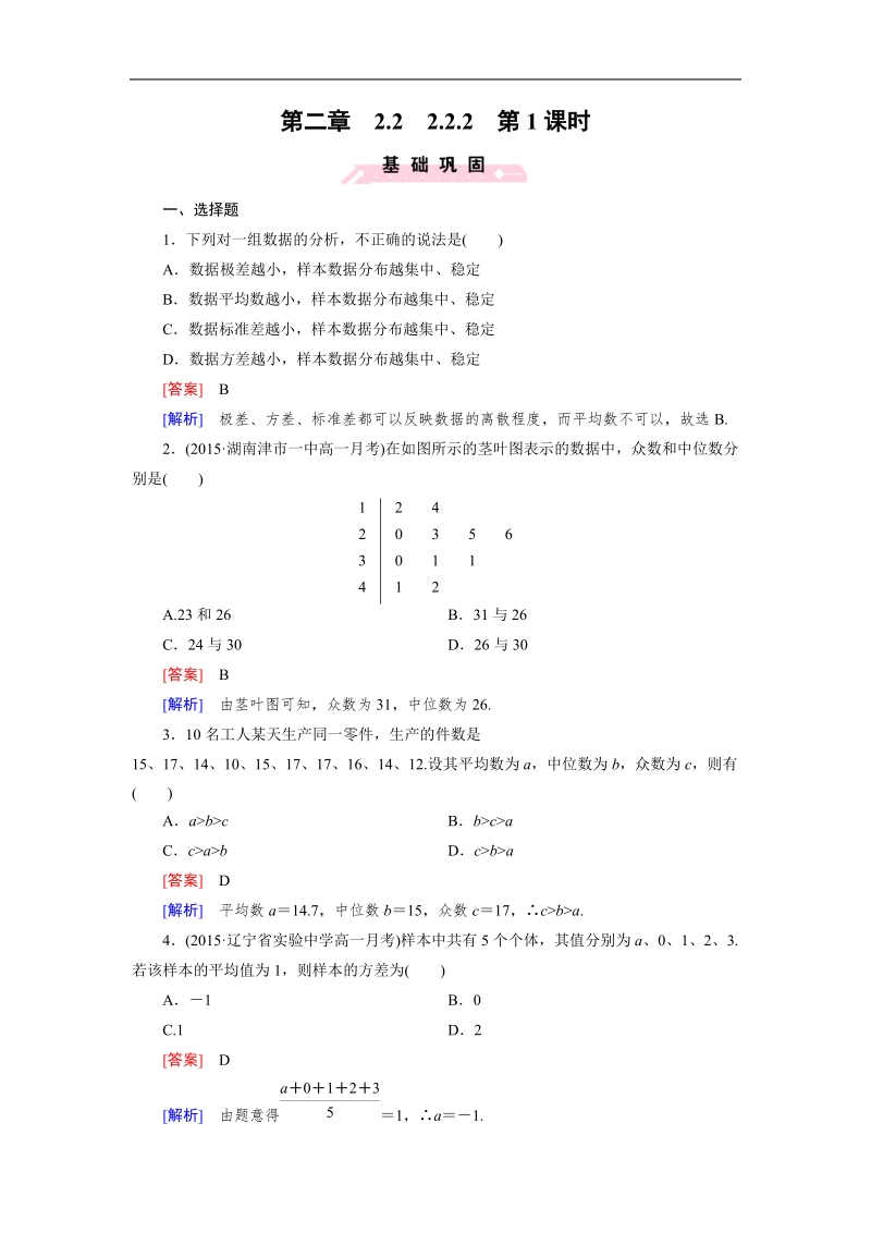 【成才之路】高中数学人教b版必修3习题：2.2.2 第1课时《用样本估计总体》.doc_第1页