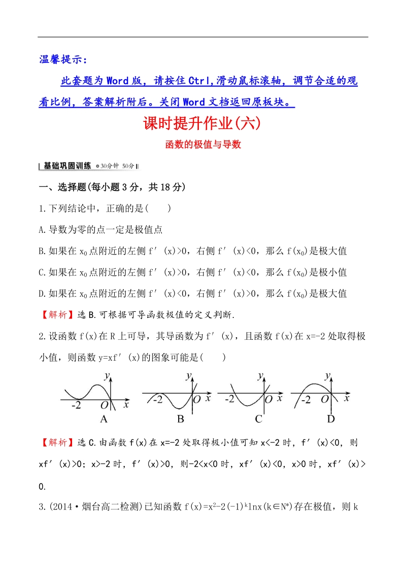 【全程复习方略】高中数学（人教a版选修2-2）练习：1.3.2 函数的极值与导数  课时作业.doc_第1页