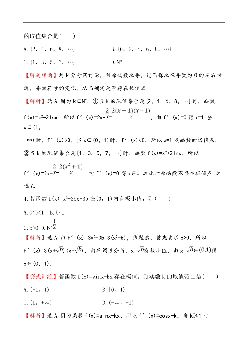 【全程复习方略】高中数学（人教a版选修2-2）练习：1.3.2 函数的极值与导数  课时作业.doc_第2页