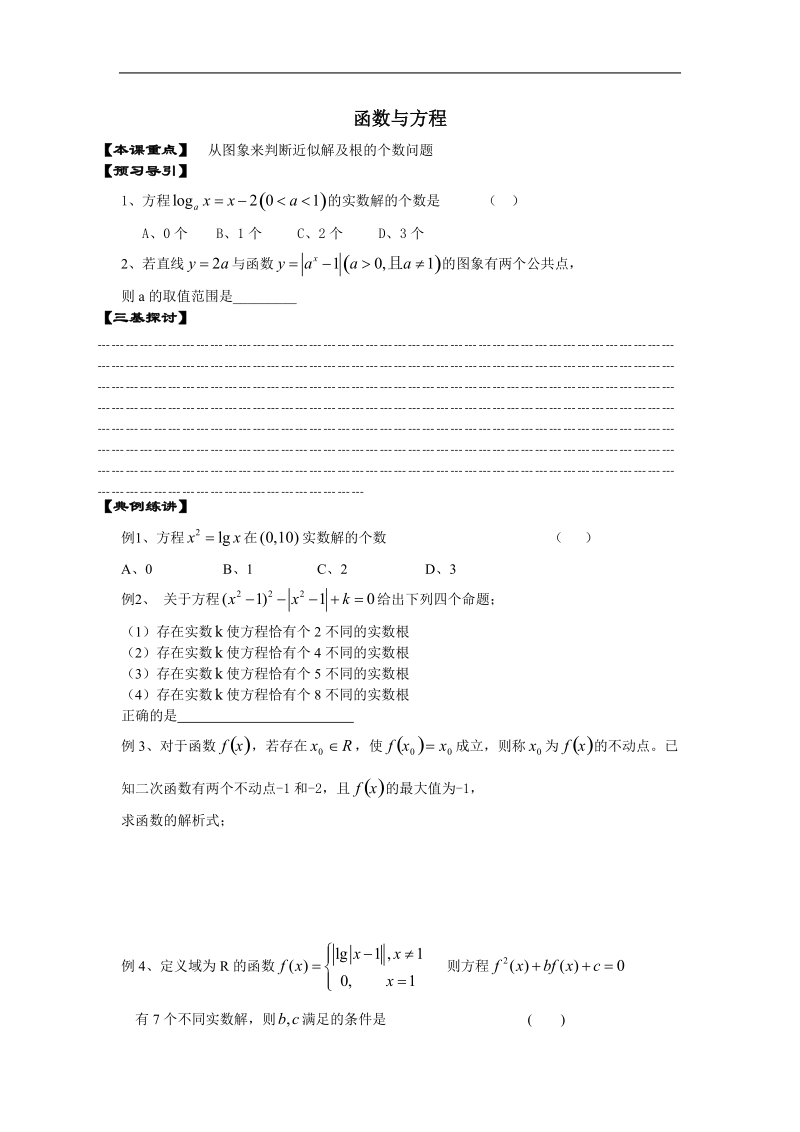 《函数与方程》学案4（苏教版必修1）.doc_第1页