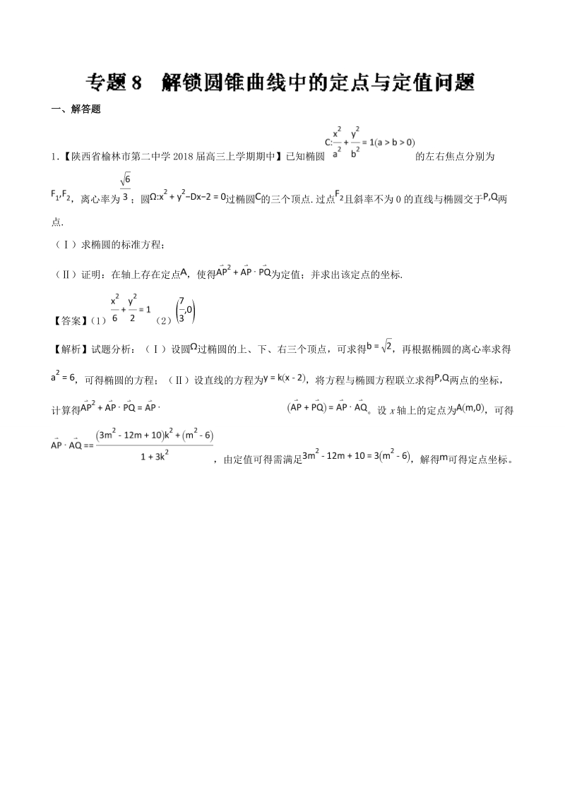 2018届高考数学人教版加分练习（选修2-1）专题08 解锁圆锥曲线中的定点与定值问题 word版含解析.doc_第1页