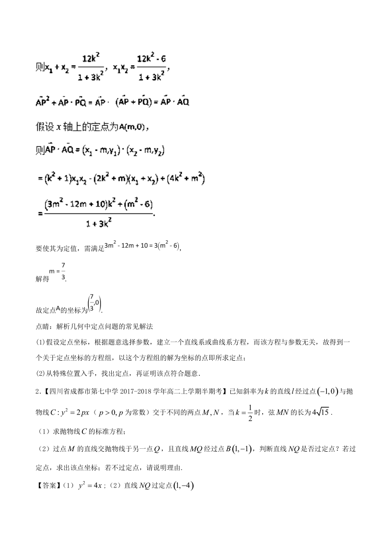 2018届高考数学人教版加分练习（选修2-1）专题08 解锁圆锥曲线中的定点与定值问题 word版含解析.doc_第3页