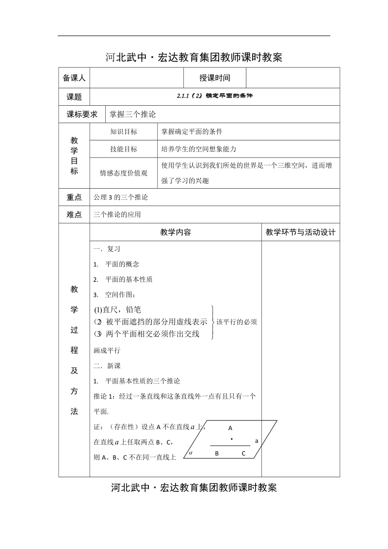 河北省武邑中学高中数学必修二（人教新课标a版）课堂教学设计9 确定平面的条件.doc_第1页