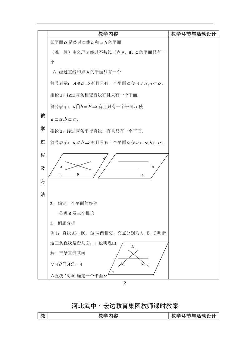 河北省武邑中学高中数学必修二（人教新课标a版）课堂教学设计9 确定平面的条件.doc_第2页