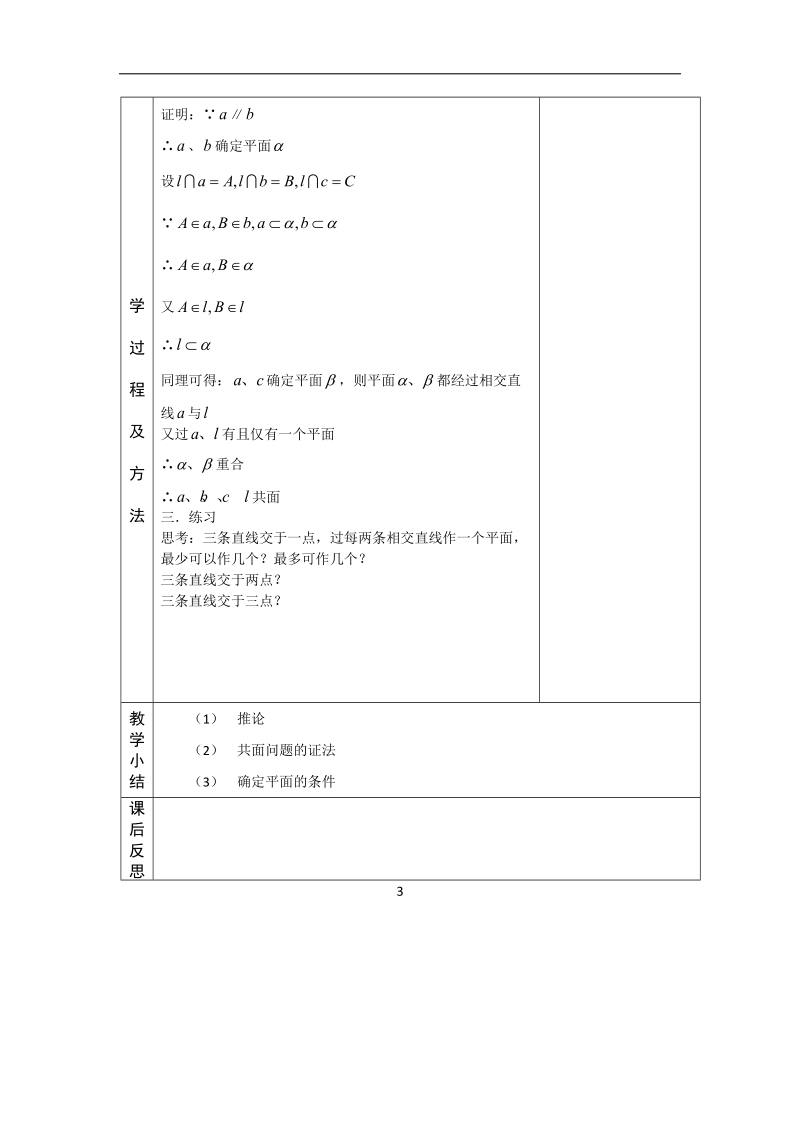 河北省武邑中学高中数学必修二（人教新课标a版）课堂教学设计9 确定平面的条件.doc_第3页