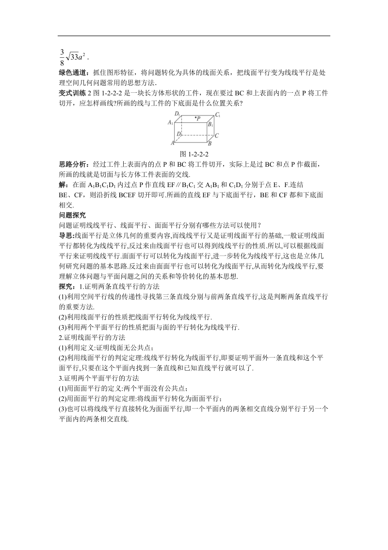 2017年高中数学人教b必修2学案：例题与探究+1.2.2空间中的平行关系+word版含解析.doc_第2页