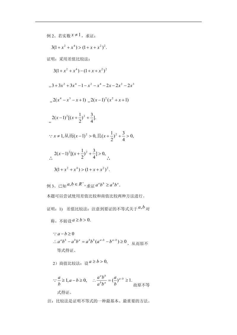 宁夏银川贺兰县第四中学高中数学选修2-2教案：课题 直接证明--综合法与分析法 .doc_第2页