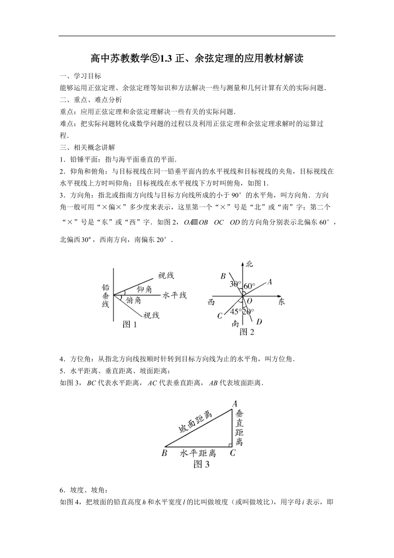 《正弦定理》学案5（苏教版必修5）.doc_第1页