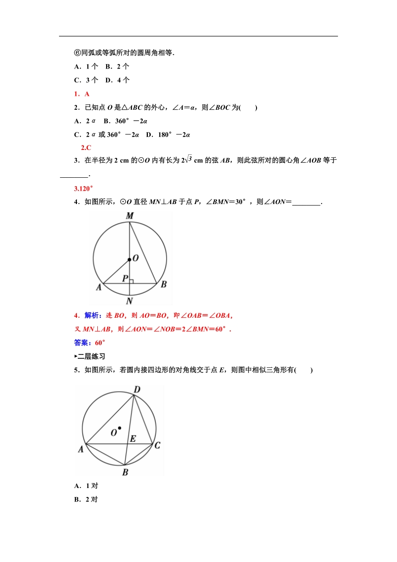 【金版学案】数学人教a版选修4-1练习：2.1  圆周角定理.doc_第2页