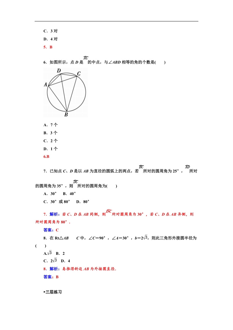 【金版学案】数学人教a版选修4-1练习：2.1  圆周角定理.doc_第3页