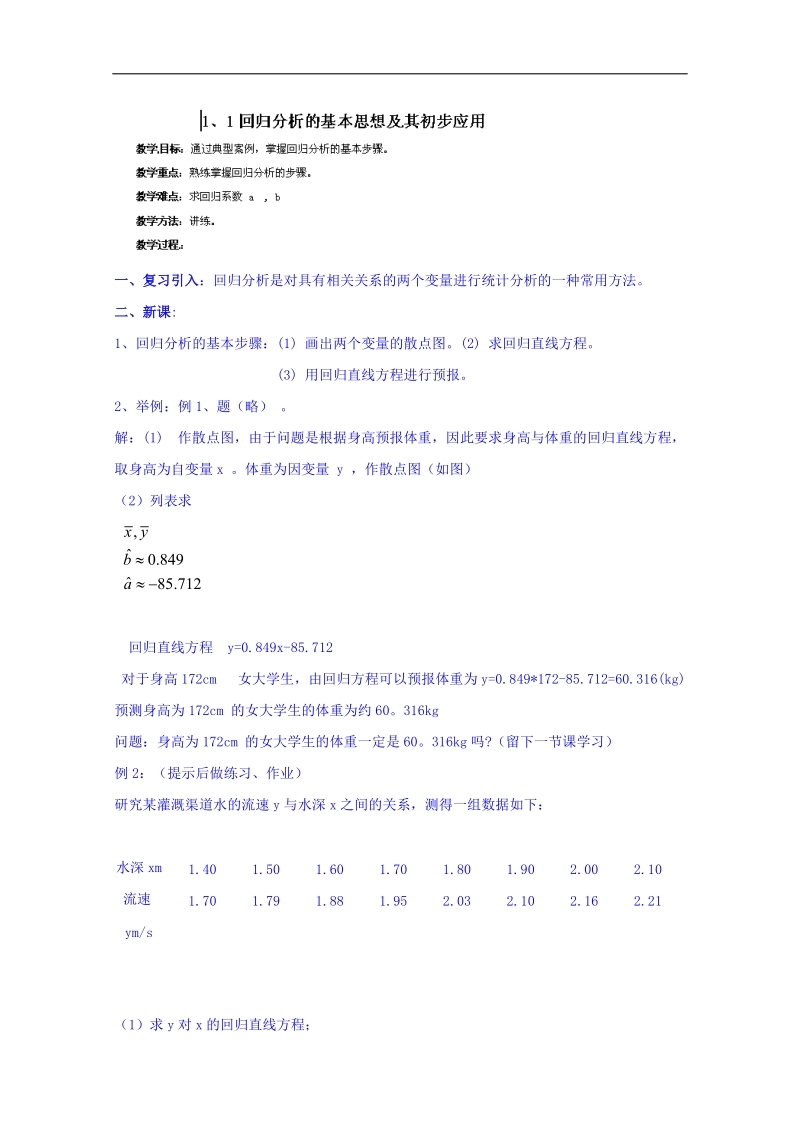 湖南省邵阳市隆回县万和实验学校高中数学教案 选修2-2 第一章 1.1《回归分析的基本思想及其初步应用》8.doc_第1页