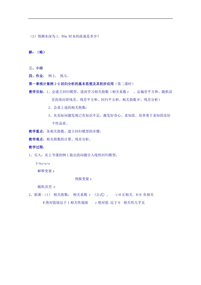 湖南省邵阳市隆回县万和实验学校高中数学教案 选修2-2 第一章 1.1《回归分析的基本思想及其初步应用》8.doc_第2页