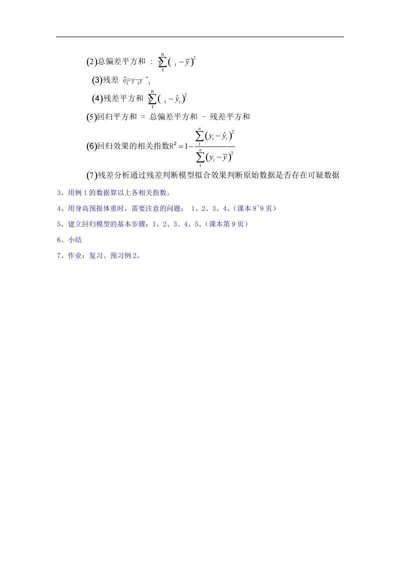 湖南省邵阳市隆回县万和实验学校高中数学教案 选修2-2 第一章 1.1《回归分析的基本思想及其初步应用》8.doc_第3页