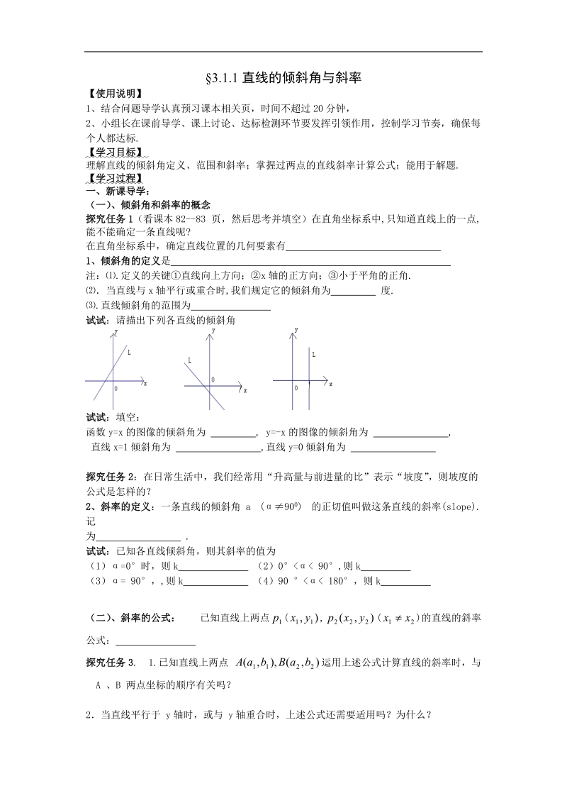 [湖南人教a版]高一数学导学案：3.1.1直线的倾斜角与斜率（必修2）.doc_第1页