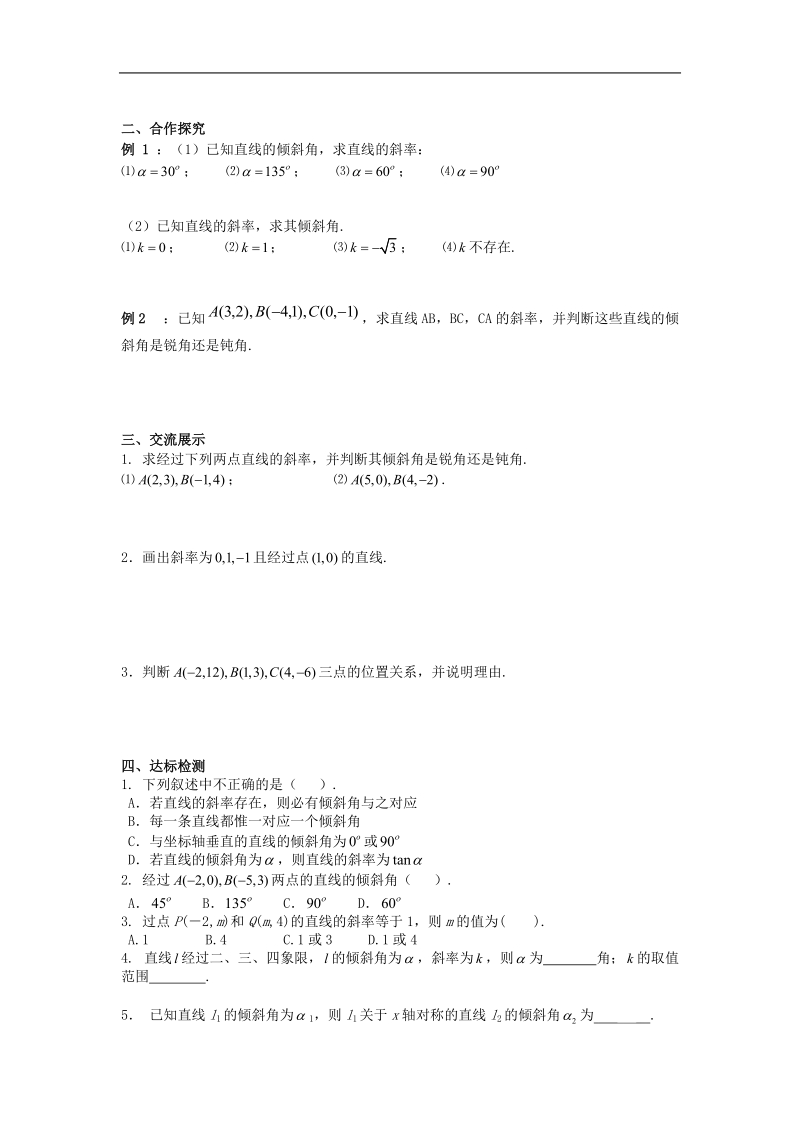 [湖南人教a版]高一数学导学案：3.1.1直线的倾斜角与斜率（必修2）.doc_第2页