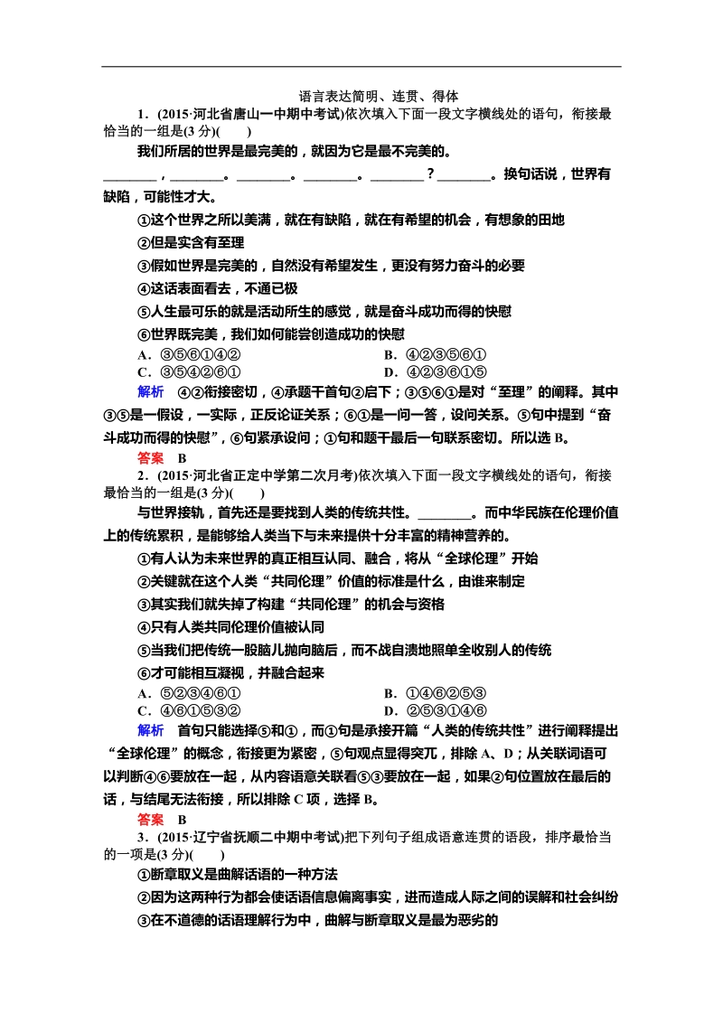 2016年高三一轮复习 语言表达简明 连贯 得体 单元测试2(2).doc_第1页