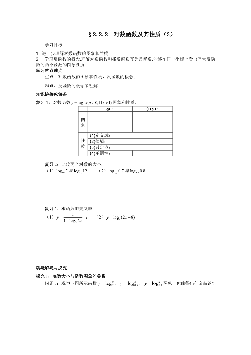 河北专用 人教a版高一数学学案：§2.2.2《对数函数及其性质》（2）（必修1）.doc_第1页