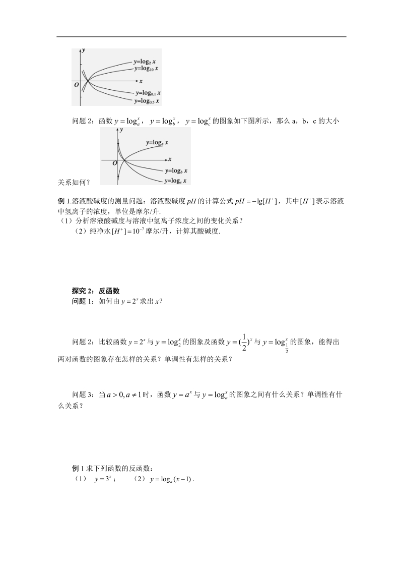 河北专用 人教a版高一数学学案：§2.2.2《对数函数及其性质》（2）（必修1）.doc_第2页