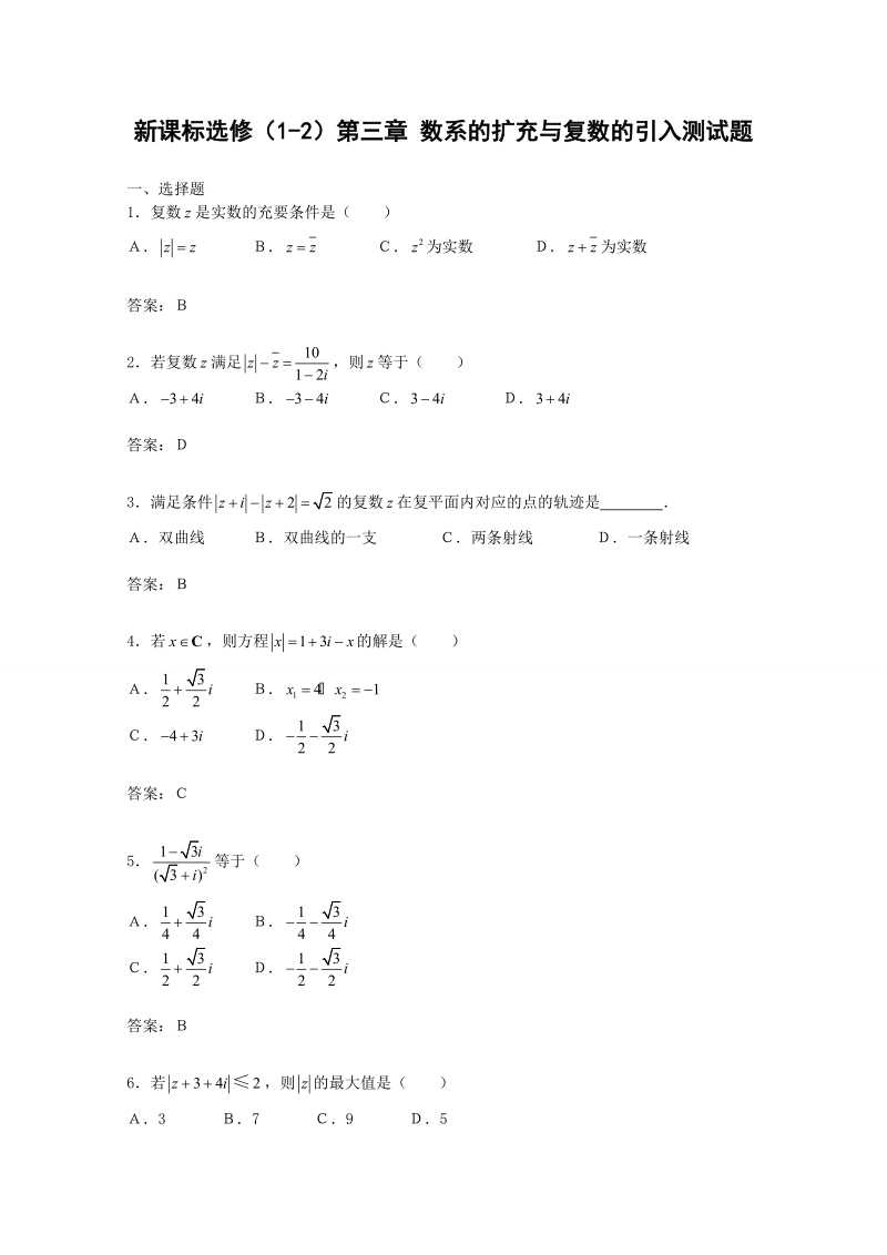 甘肃省高中数学新人教a版选修1-2：第3章 数系的扩充与复数的引入 测试（1）.doc_第1页