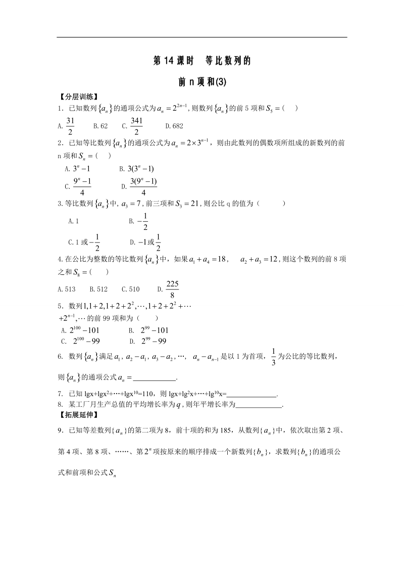 高中数学（苏教版）必修5精品教学案全集：数列 第14课时 等比数列的前n项和（3）（配套练习）.doc_第1页