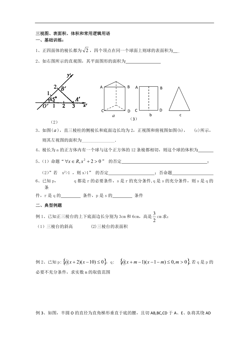 江苏省淮安中学高二数学学案：三视图、表面积、体积和常用逻辑用语.doc_第1页