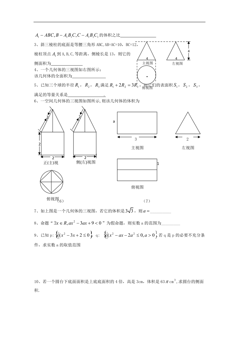 江苏省淮安中学高二数学学案：三视图、表面积、体积和常用逻辑用语.doc_第3页