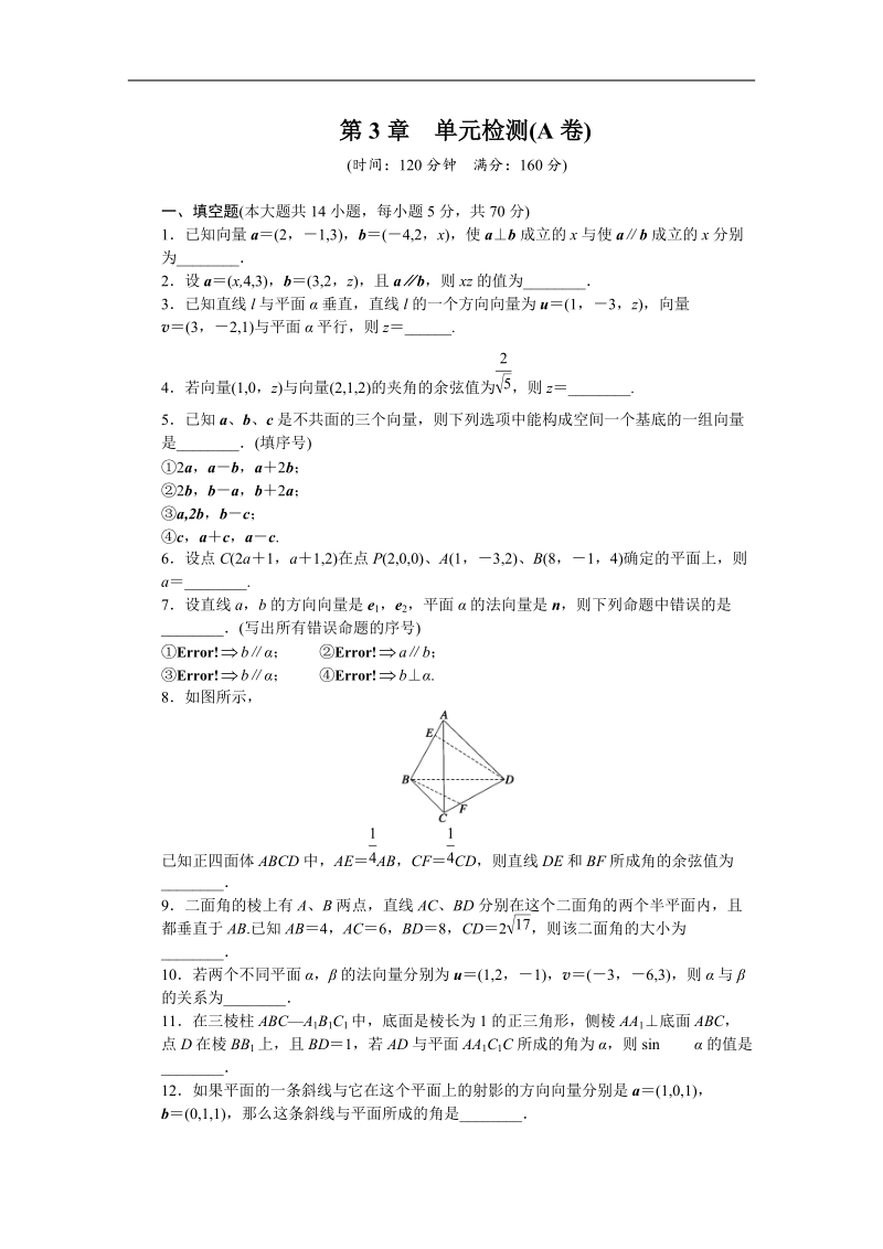 【创新设计】高二数学苏教版选修2-1单元检测：第3章 空间向量与立体几何（a） word版含解析.doc_第1页