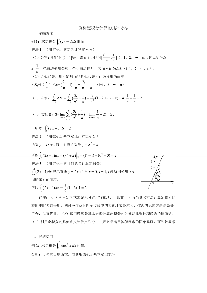 例析定积分计算的几种方法.doc_第1页