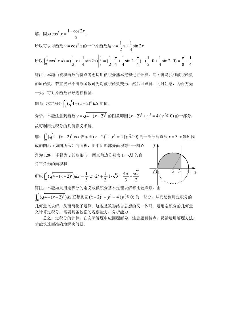 例析定积分计算的几种方法.doc_第2页