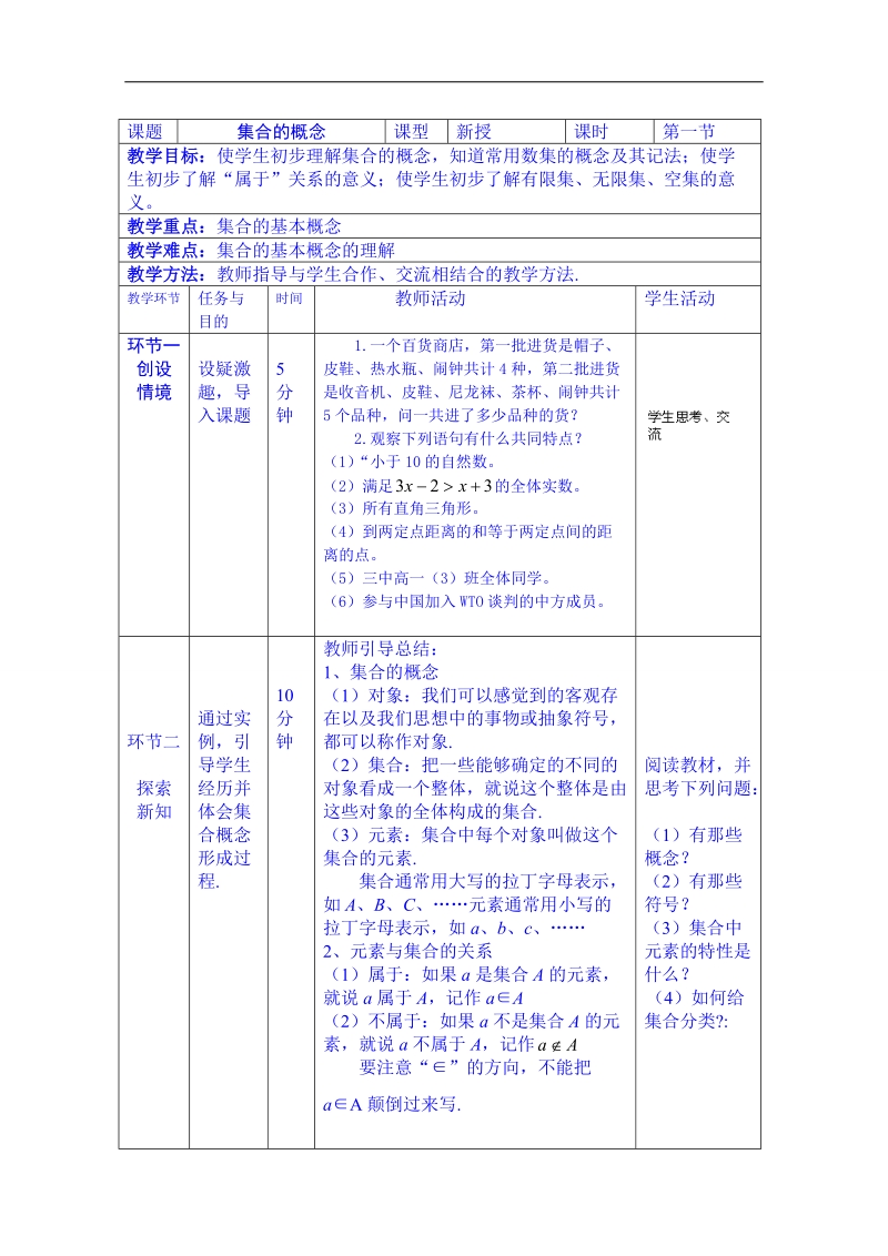 北京市人教版数学教案 必修一 1.1.1集合的概念.doc_第2页