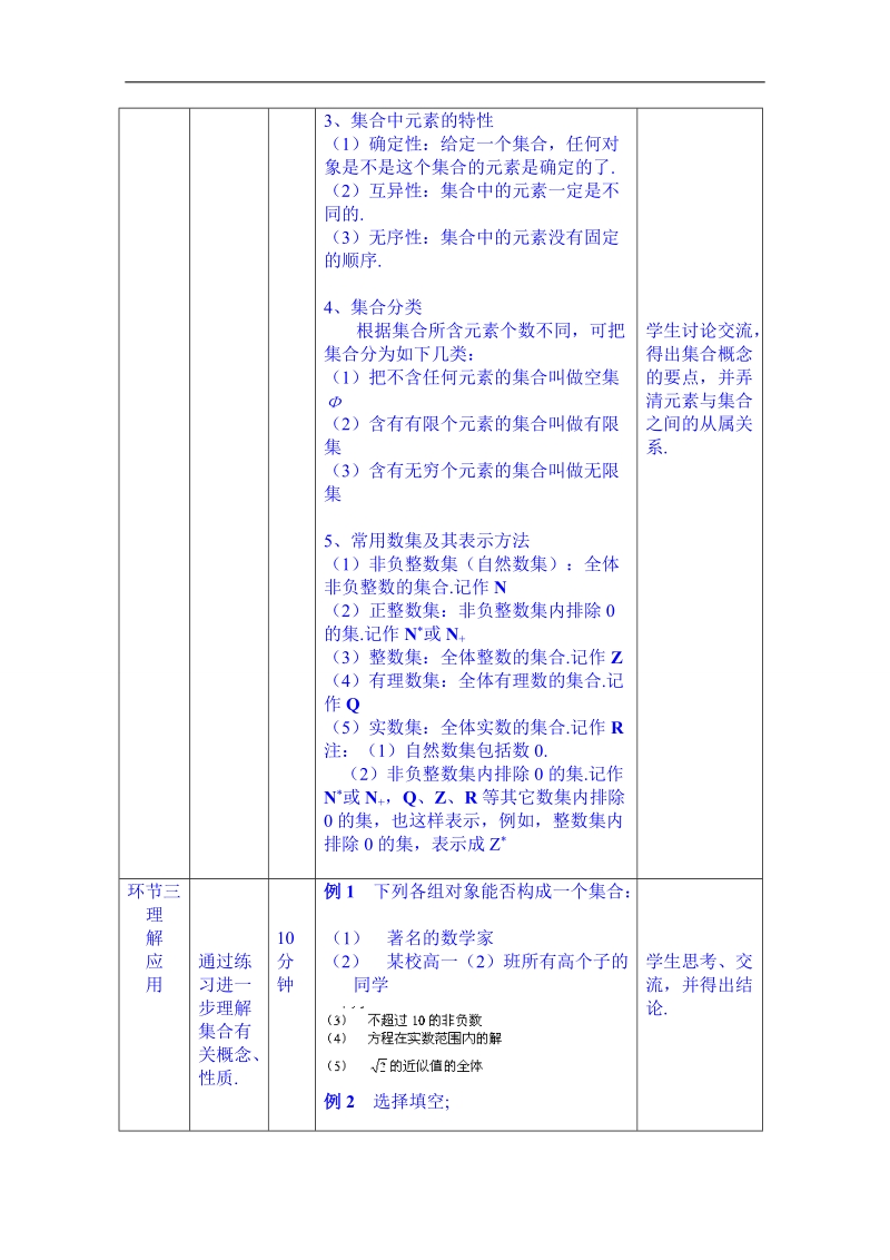 北京市人教版数学教案 必修一 1.1.1集合的概念.doc_第3页