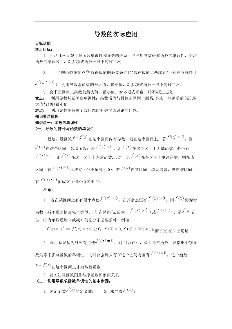 《导数的实际应用》学案1（新人教b版选修2-2）.doc_第1页