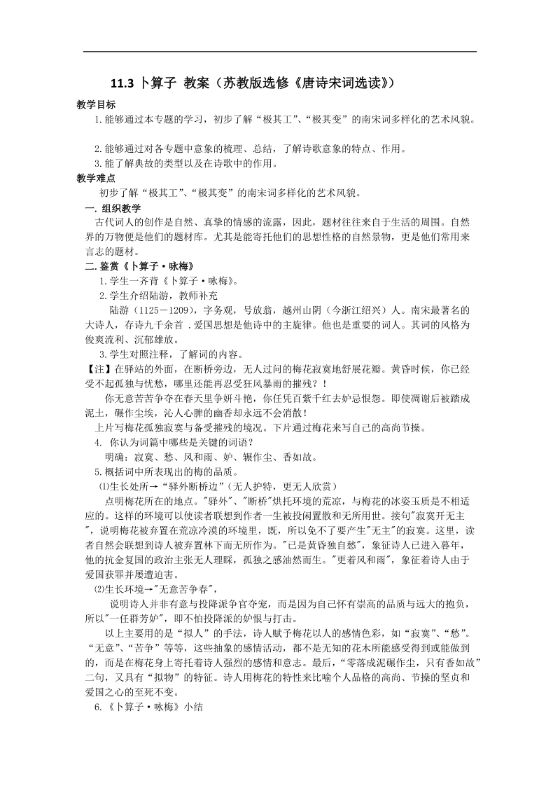 11.4 卜算子  教案（苏教版选修《唐诗宋词选读》）.doc_第1页