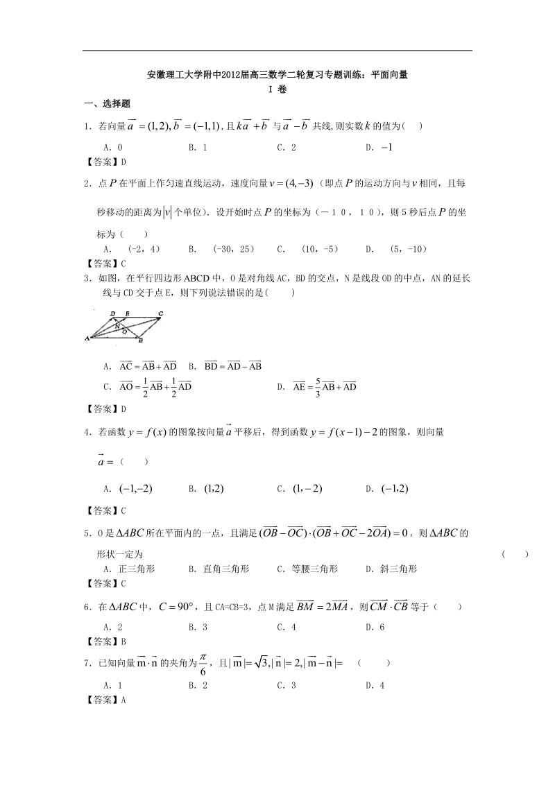 安徽理工大学附中届高三数学二轮复习专题训练：平面向量.doc_第1页