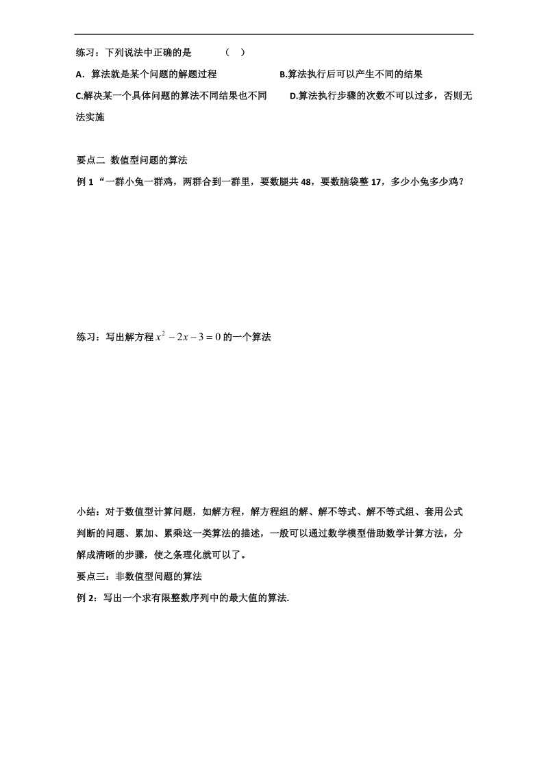 辽宁省大连市高中数学人教b版必修三导学案：1.1.1 算法的概念 word版.doc_第2页