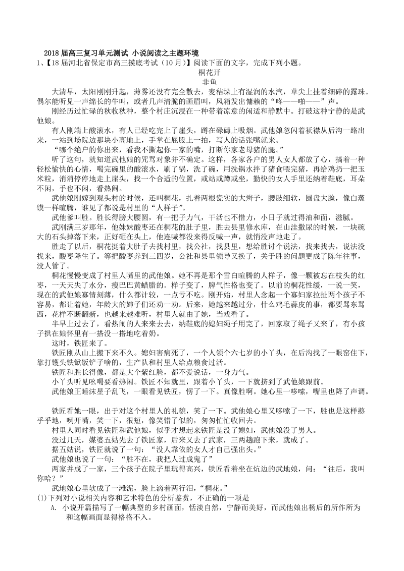 2018届高三复习单元测试 小 说阅读之主题环境2.doc_第1页