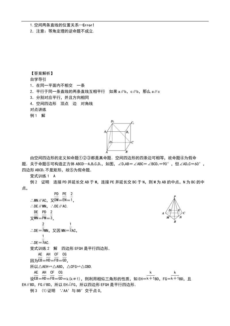 1.2.2空间中的平行关系(1)——平行直线 教案（人教b版必修2）.doc_第3页