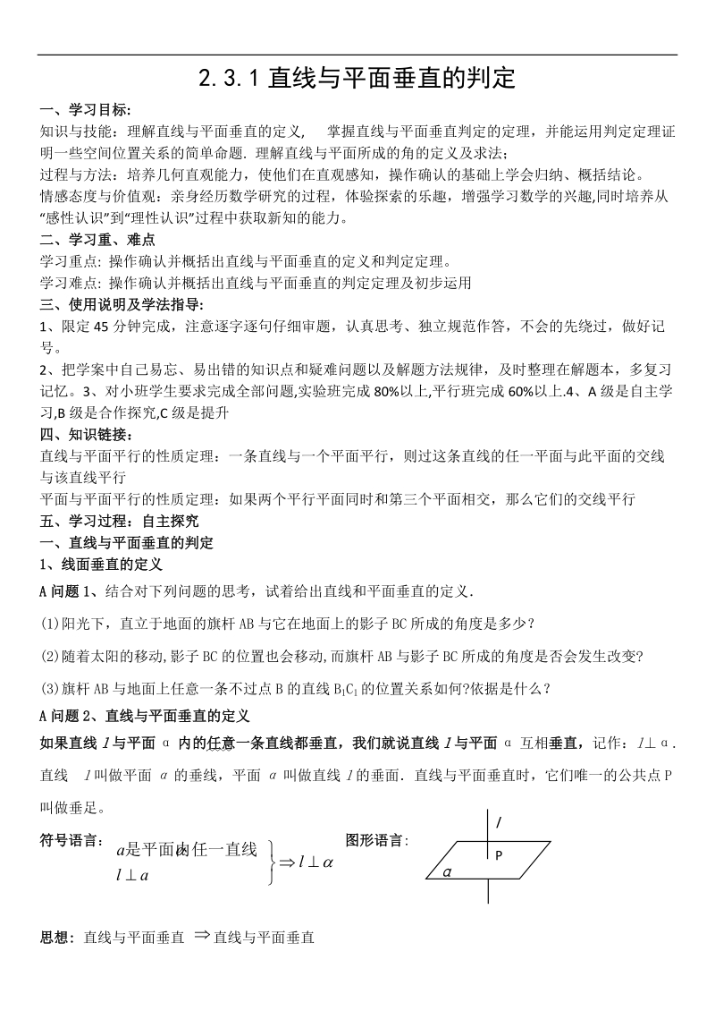 新课标人教a版数学必修2导学案：2.3.1直线与平面垂直的判定.doc_第1页