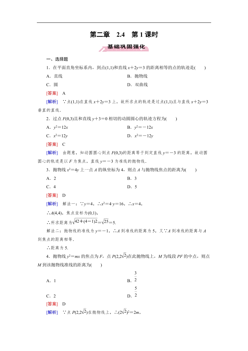 【成才之路】高中数学人教a版选修2-1同步练习：2.4.1抛物线及其标准方程.doc_第1页