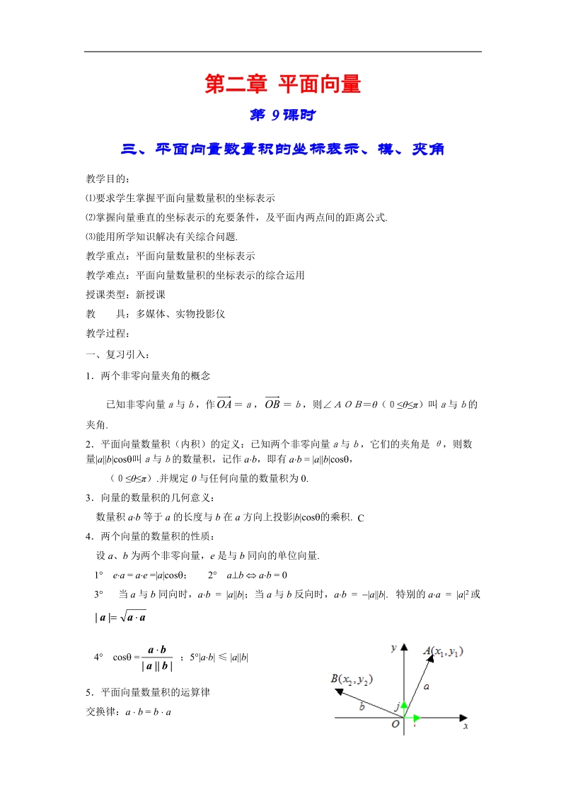 《平面向量的数量积》教案3（新人教a版必修4）.doc_第1页