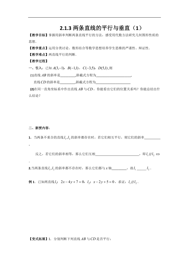 江苏省高中数学必修二苏教版学案：2.1.3两条直线的平行与垂直（1）.doc_第1页