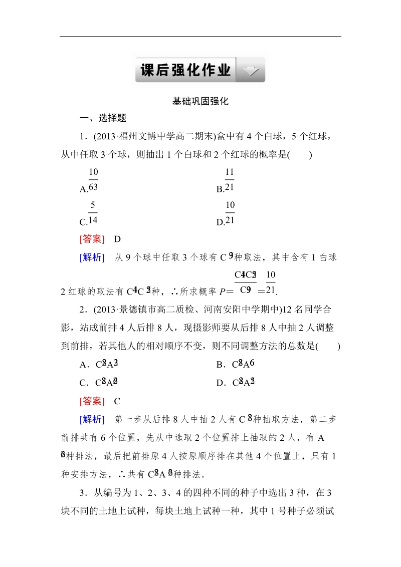 《成才之路》高二数学人教a版选修2－3课后强化作业：1-2-2-2组合(二).doc_第1页