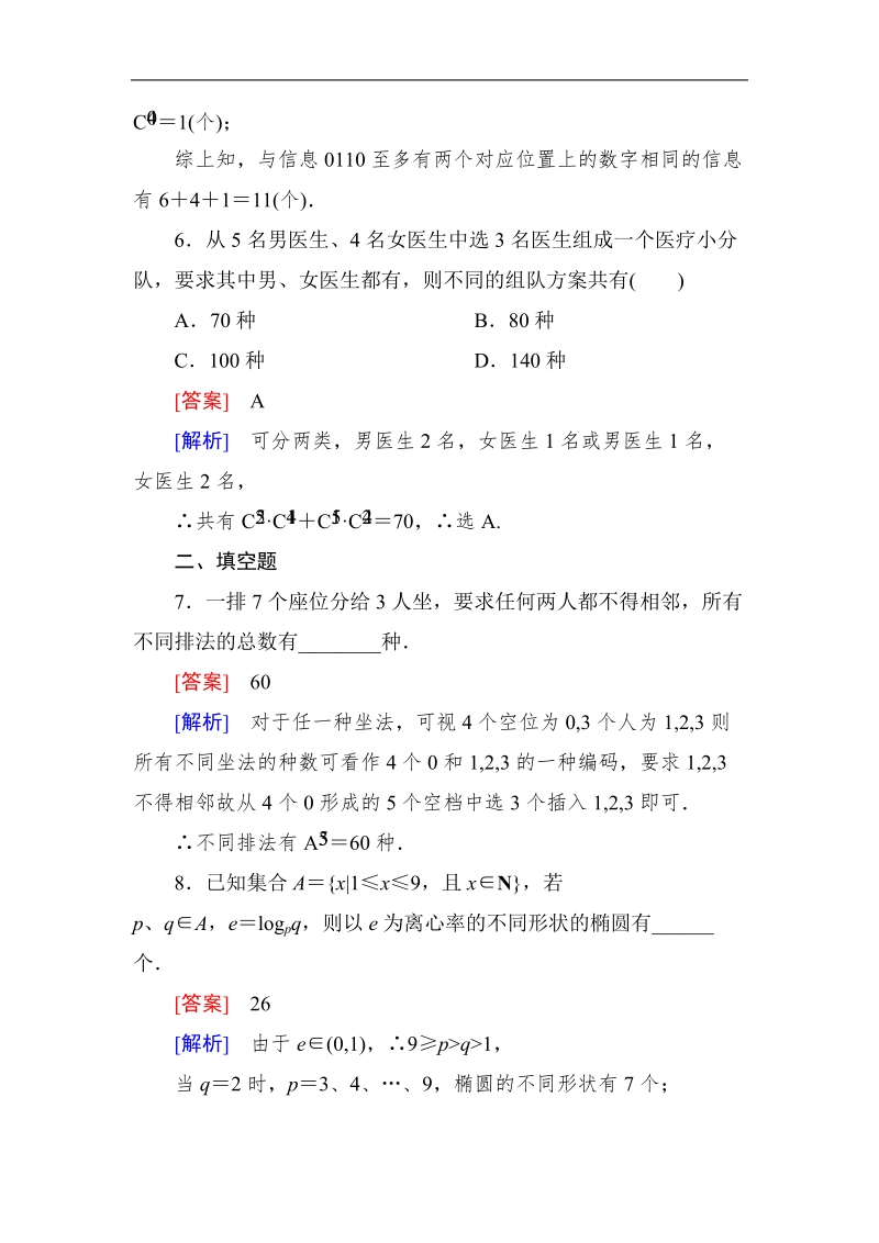 《成才之路》高二数学人教a版选修2－3课后强化作业：1-2-2-2组合(二).doc_第3页