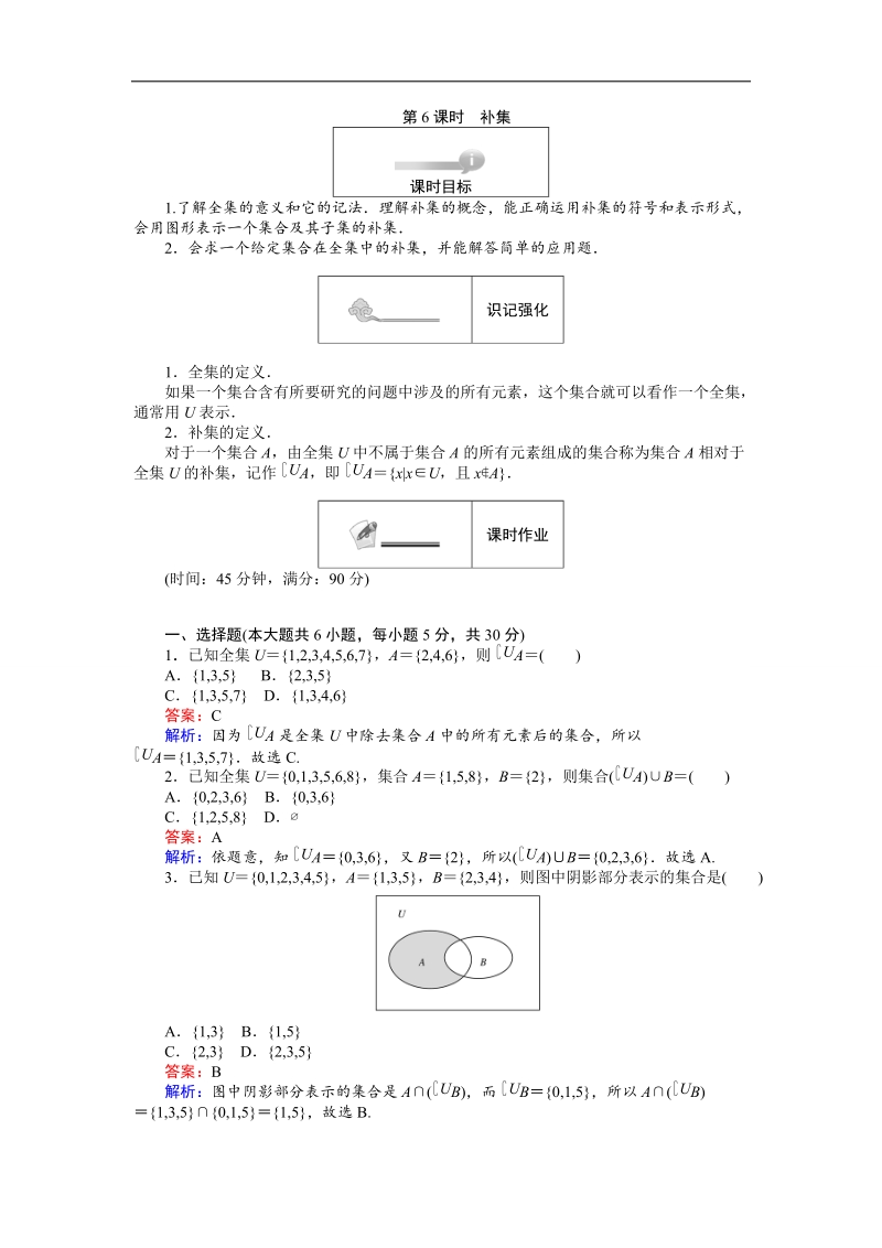 【创优课堂】2016秋数学人教b版必修1练习：第6课时 补集 word版含解析.doc_第1页