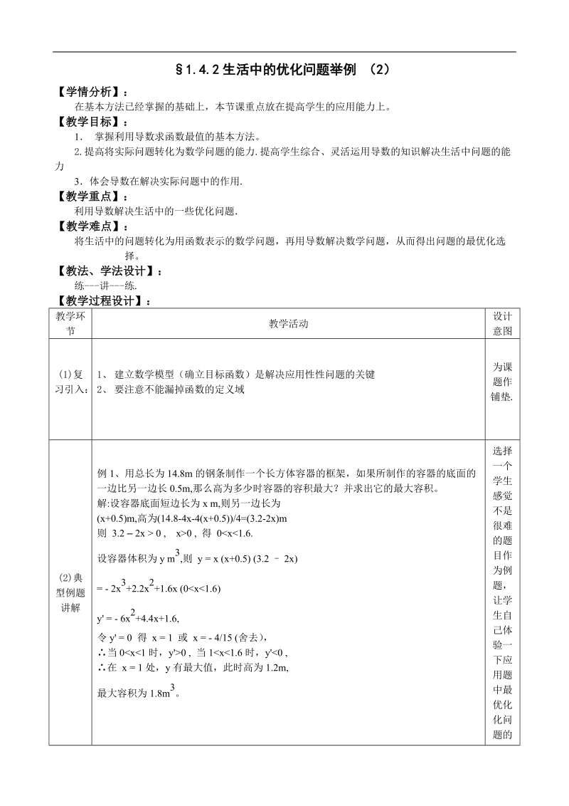 湖北省巴东一中高中数学人教a版选修2-2新课程教案：1.4.2生活中的优化问题举例 （2）.doc_第1页