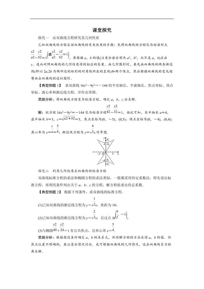 2017年高中数学人教b版选修1-1学案：课堂探究+2.2.2双曲线的几何性质+word版含解析.doc_第1页