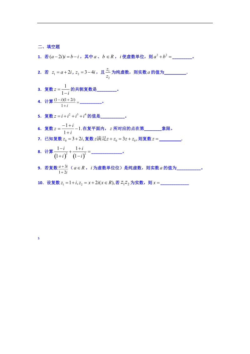 吉林省吉林市第一中学校高中数学选修2-2学案 第三章 复数.doc_第2页