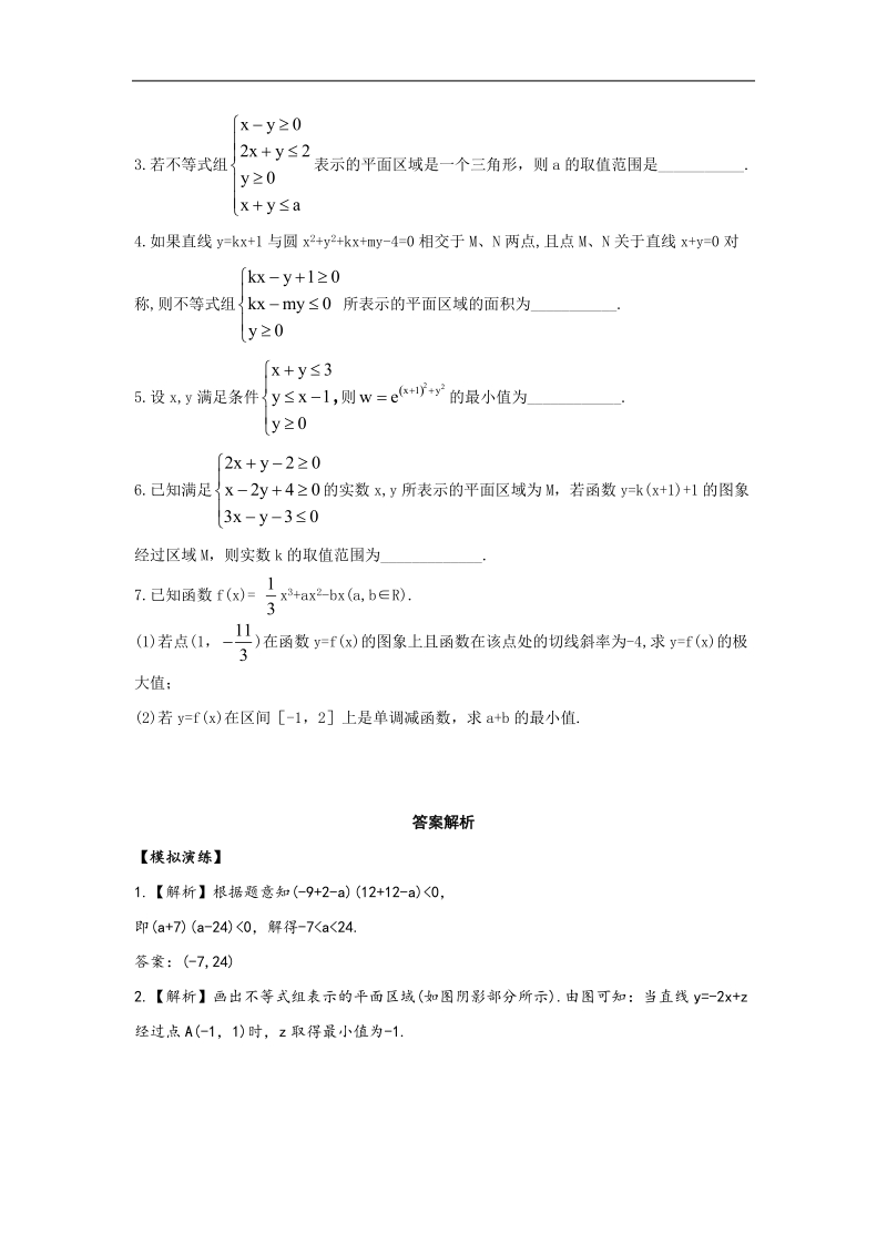 贵州省兴义一中高考一轮复习课时作业6.2《简单线性规划问题》.doc_第3页